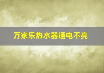 万家乐热水器通电不亮