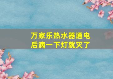 万家乐热水器通电后滴一下灯就灭了