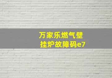 万家乐燃气壁挂炉故障码e7