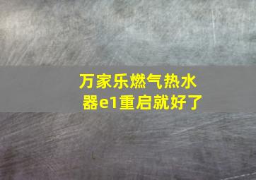 万家乐燃气热水器e1重启就好了