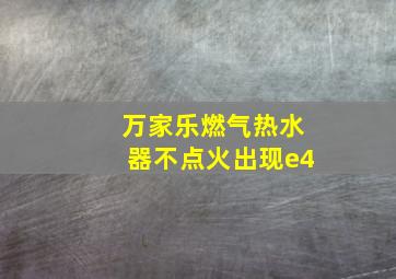 万家乐燃气热水器不点火出现e4