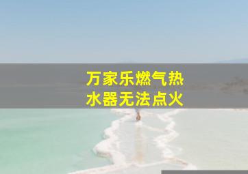 万家乐燃气热水器无法点火