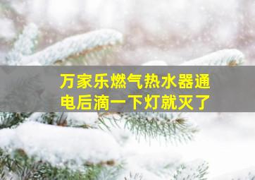 万家乐燃气热水器通电后滴一下灯就灭了