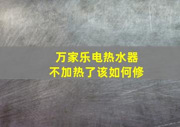 万家乐电热水器不加热了该如何修