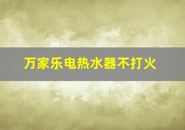 万家乐电热水器不打火