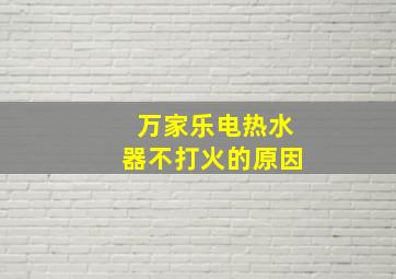 万家乐电热水器不打火的原因