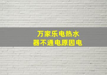 万家乐电热水器不通电原因电