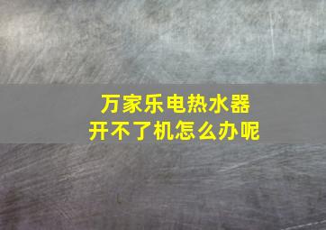 万家乐电热水器开不了机怎么办呢