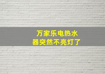 万家乐电热水器突然不亮灯了