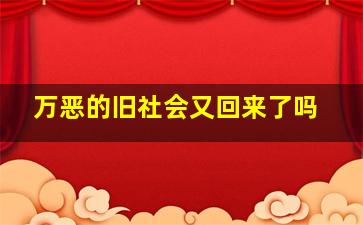 万恶的旧社会又回来了吗