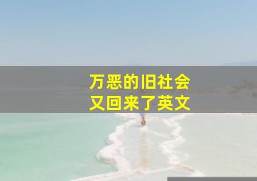 万恶的旧社会又回来了英文