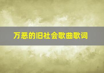 万恶的旧社会歌曲歌词