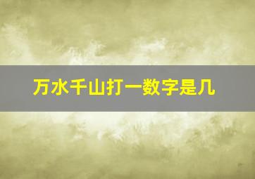 万水千山打一数字是几