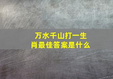 万水千山打一生肖最佳答案是什么