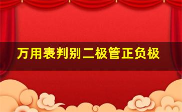 万用表判别二极管正负极