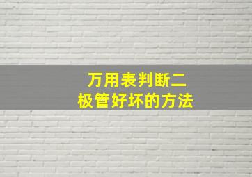 万用表判断二极管好坏的方法