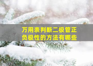 万用表判断二极管正负极性的方法有哪些