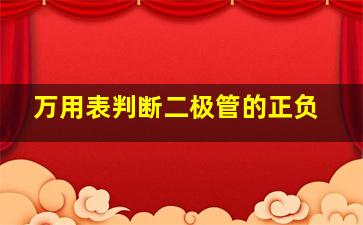 万用表判断二极管的正负