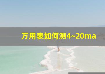 万用表如何测4~20ma