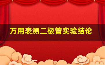 万用表测二极管实验结论