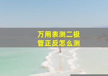 万用表测二极管正反怎么测