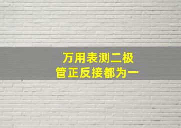 万用表测二极管正反接都为一