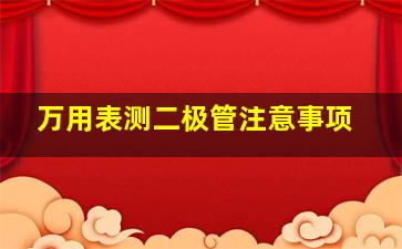 万用表测二极管注意事项