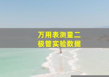 万用表测量二极管实验数据