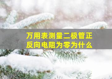 万用表测量二极管正反向电阻为零为什么