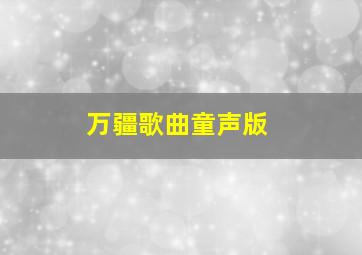 万疆歌曲童声版