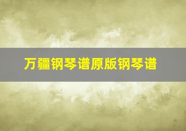 万疆钢琴谱原版钢琴谱