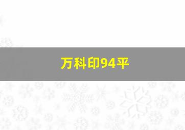 万科印94平