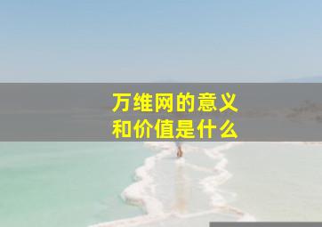 万维网的意义和价值是什么