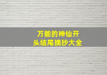 万能的神仙开头结尾摘抄大全