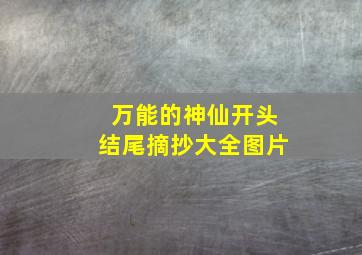 万能的神仙开头结尾摘抄大全图片