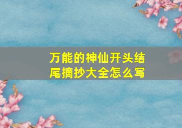 万能的神仙开头结尾摘抄大全怎么写