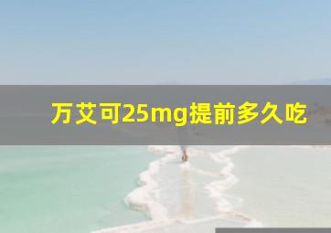 万艾可25mg提前多久吃