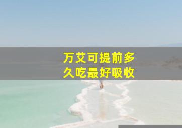 万艾可提前多久吃最好吸收