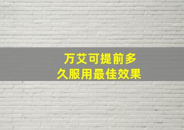 万艾可提前多久服用最佳效果