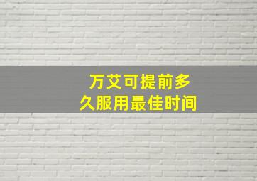 万艾可提前多久服用最佳时间