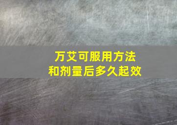 万艾可服用方法和剂量后多久起效