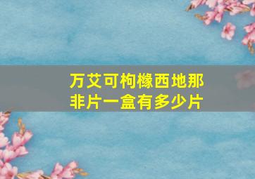 万艾可枸橼西地那非片一盒有多少片