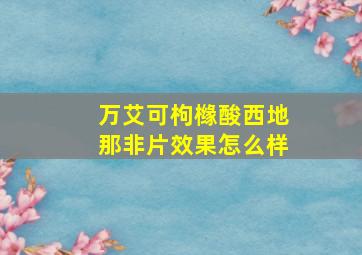 万艾可枸橼酸西地那非片效果怎么样