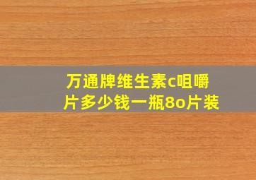 万通牌维生素c咀嚼片多少钱一瓶8o片装