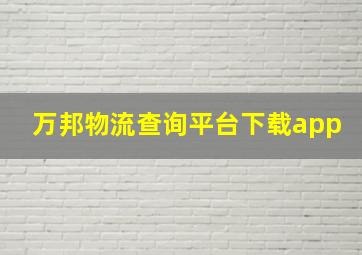 万邦物流查询平台下载app