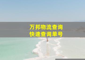 万邦物流查询快速查询单号