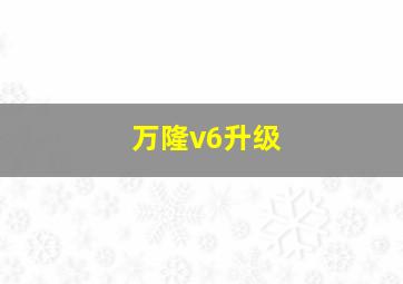 万隆v6升级