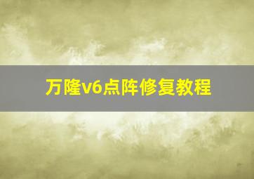 万隆v6点阵修复教程