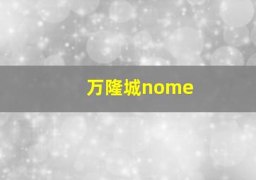 万隆城nome