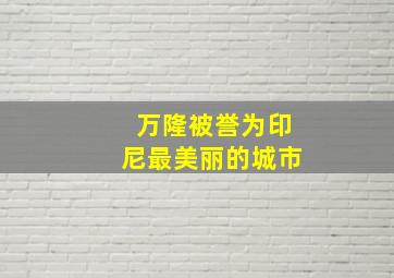 万隆被誉为印尼最美丽的城市